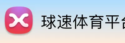 QIUSU「官方」球速体育 · 体育赛事与资讯平台 球速体育平台